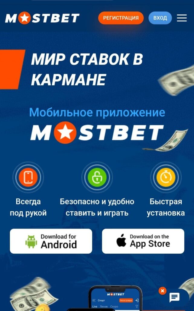 Скачать Мостбет (Mostbet apk) на Андроид